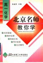 北京名师教你学 高一化学