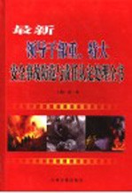 最新领导干部重特大安全事故防范与责任认定处理全书 第3卷