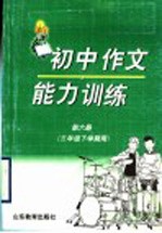 初中作文能力训练 第6册 三年级下学期用