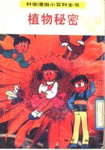 科学漫画小百科全书 植物秘密