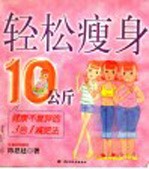 轻松瘦身10公斤 健康不复胖的3合1减肥法