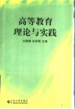 高等教育理论与实践