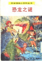 科学漫画小百科全书 恐龙之谜