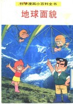 科学漫画小百科全书 地球面貌