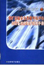 煤矿运输安全质量考核评级与设备检修维护技术手册  第4卷