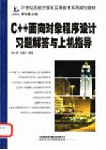 C++面向对象程序设计习题解答与上机指导