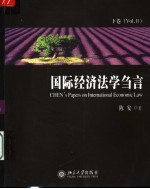 国际经济法学刍言 下