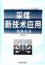 采煤新技术应用实务全书 3