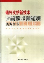 锚杆支护新技术与产品选型、设计及事故防范处理实务全书  第2卷