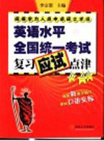 同等学力人员申请硕士学位英语水平全国统一考试复习应试点津