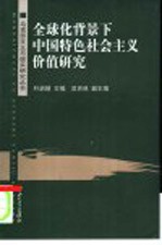 全球化背景下中国特色社会主义价值研究