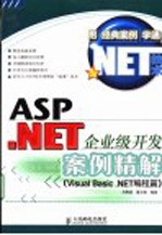 ASP.NET企业级开发案例精解 Visual Basic.NET编程篇