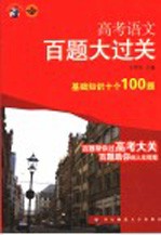 高考语文百题大过关 基础知识十个100题 第3版