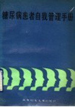 糖尿病患者自我管理手册