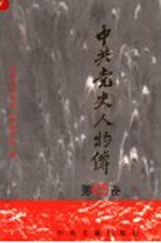 中共党史人物传 第85卷