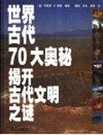 世界古代70大奥秘 揭开古代文明之谜