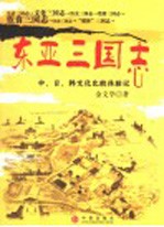 东亚三国志 中、日、韩文化比较体验记