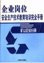 矿山企业岗位安全生产技术教育培训完全手册 第1卷