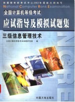 全国计算机等级考试三级信息管理技术应试指导及模拟试题集