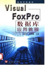 Visual FoxPro数据库应用教程