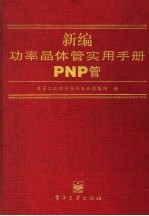 新编功率晶体管实用手册 PNP管