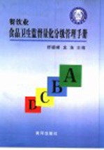 餐饮业食品卫生监督量化分级管理手册