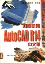 如何使用AutoCAD R14中文版