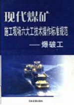 现代煤矿施工现场六大工技术操作标准规范  爆破工