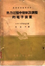 热力过程中控制及调整的电子装置