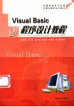 Visual Basic程序设计教程