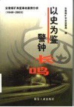 以史为鉴 警钟长鸣：安徽煤矿典型事故案例分析 1949-2003