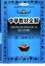 中学教材全解  高二历史  上  新教材