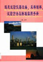 煤炭试验仪器设备、采样制样、试验方法及标准实用手册 第2卷