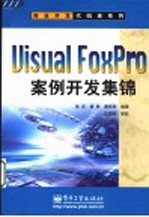 Visual FoxPro案例开发集锦