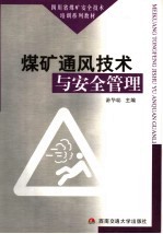 煤矿通风技术与安全管理