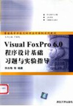 Visual FoxPro 6.0程序设计基础习题与实验指导