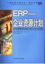 ERP-企业资源计划