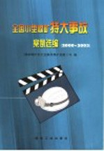 全国小型煤矿特大事故案例选编 2000-2003