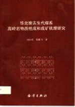 华北晚古生代煤系高岭岩物质组成和成矿机理研究