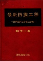 最新防震工程 结构设计及计算法详解