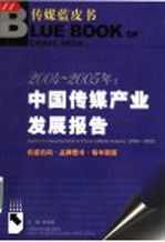 2004-2005年：中国传媒产业发展报告