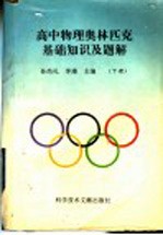 高中物理奥林匹克基础知识及题解 下