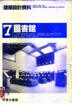 建筑设计资料  7图书馆