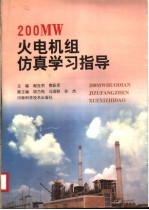 200MW 火电机组仿真学习指导