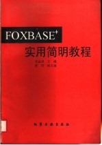 FOXBASE+实用简明教程