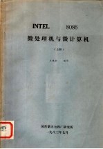 INTEL 8086 微处理机与微计算机 上