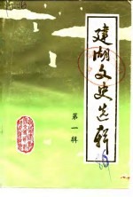 建湖文史选辑 第1辑