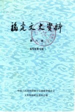 福建文史资料 第8辑 海军史料专辑