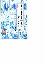 东阳文史资料选辑 第2辑 邵飘萍史料专辑 附第1辑目录