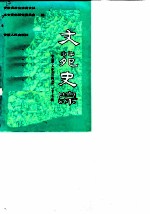 安徽文史资料 第27辑 文苑史踪